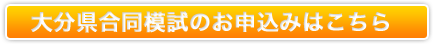 大分県合同摸試のお申し込みはこちら
