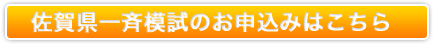 長崎県一斉摸試のお申し込みはこちら