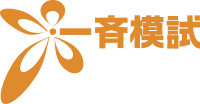 一斉模試