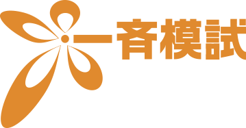 中学3年生のための一斉模試